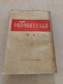 中国农村的社会主义高潮（选本） 50年代竖版
有签名