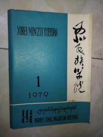 内蒙古社会科学，1980.3