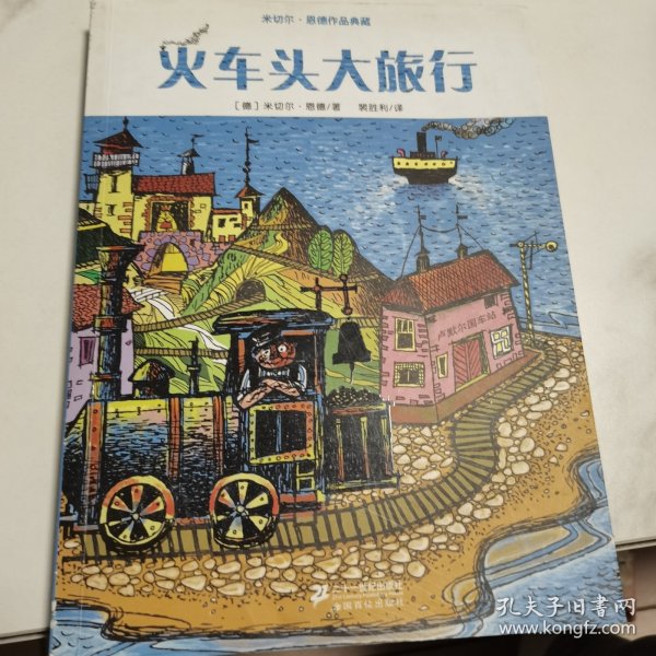 米切尔 恩德作品典藏  火车头大旅行