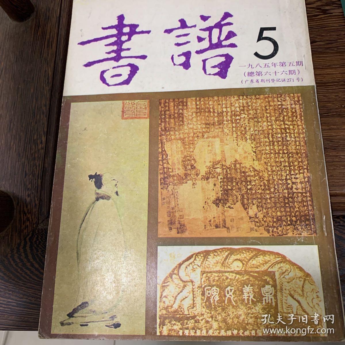 《书谱》1985年第五期