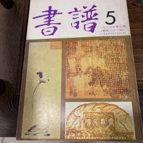 《书谱》1985年第五期