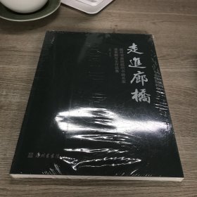 走进廊桥-温州书画院组织书画家进泰顺写生作品集