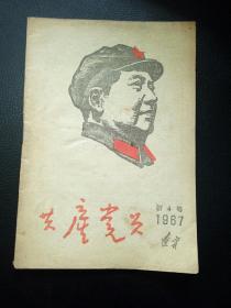 共产党员1967新4号