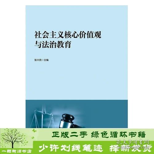 社会主义核心价值观与法治教育张兴亮978750685435兴亮中国书籍出版社9787506854351