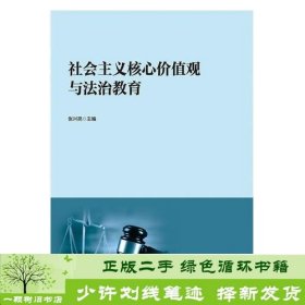 社会主义核心价值观与法治教育张兴亮978750685435兴亮中国书籍出版社9787506854351