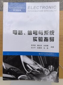 电路、信号与系统实验指导