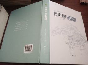 巴城年鉴:2020(总第2卷)