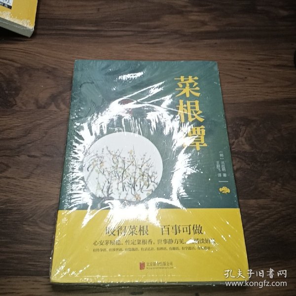 中华国学经典精粹·处世谋略必读本：菜根谭