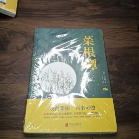 中华国学经典精粹·处世谋略必读本：菜根谭