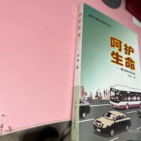 呵护生命——道路交通安全常识例话