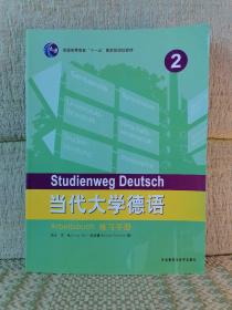 普通高等教育“十一五”国家级规划教材：当代大学德语2（练习手册）