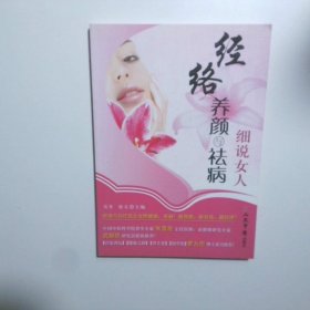 细说女人经络养颜与祛病