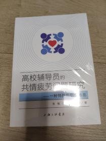 高校辅导员的共情疲劳问题研究：一种特殊的职业倦怠