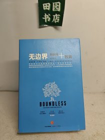 无边界：互联网+教育