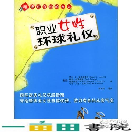 职业女性环球礼仪与成功有约的女人美AxtellRogerE爱克斯泰尔郭冬莉中国水利水电出9787508420233