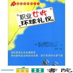 职业女性环球礼仪与成功有约的女人美AxtellRogerE爱克斯泰尔郭冬莉中国水利水电出9787508420233