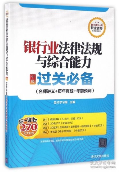 银行业法律法规与综合能力 中级 过关必备 名师讲义+历年真题+考前预测/银行业专业人员职业资格考试辅导系列