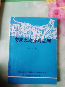 云南文史资料选辑（第七辑）——59号