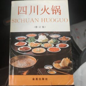 四川火锅