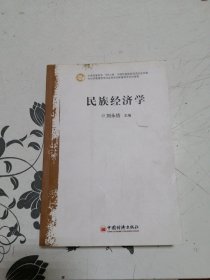 民族经济学（修订版）