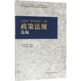 山东省“乡村记忆”工程政策法规选编