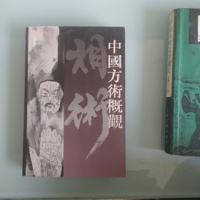 中国方術概观相书卷
