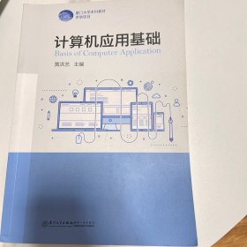 计算机应用基础/厦门大学本科教材