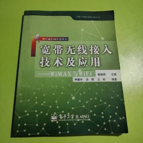 宽带无线接入技术及应用：WiMAX与WiFi