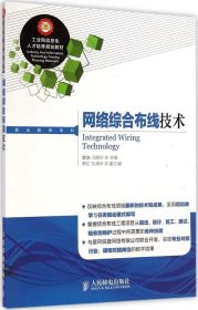 工业和信息化人才培养规划教材·职业教育系列：网络综合布线技术