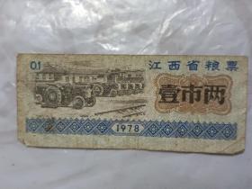 1978年江西省粮票壹两