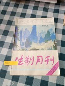 法制月刊1985 6