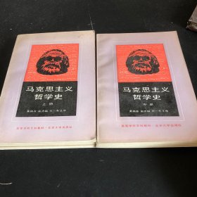 马克思主义哲学史 上中