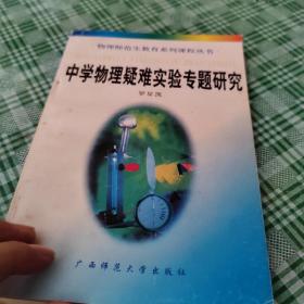 中学物理疑难实验专题研究（作者签名本）