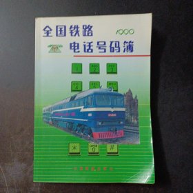 全国铁路电话号码薄 1990——t5