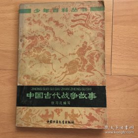 少年百科丛书：中国古代战争故事