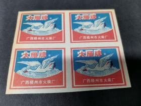 大雁牌，火柴商标，4张，广西梧州