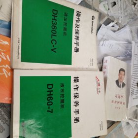 液压挖掘机DH360LC一V，DH60一7，操作及保养手册二册合售，16开，具体见图