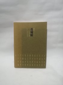 百城赋（下编）