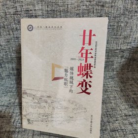 廿年蝶变 媒体视域下的"魅力杭职" 9787517856641