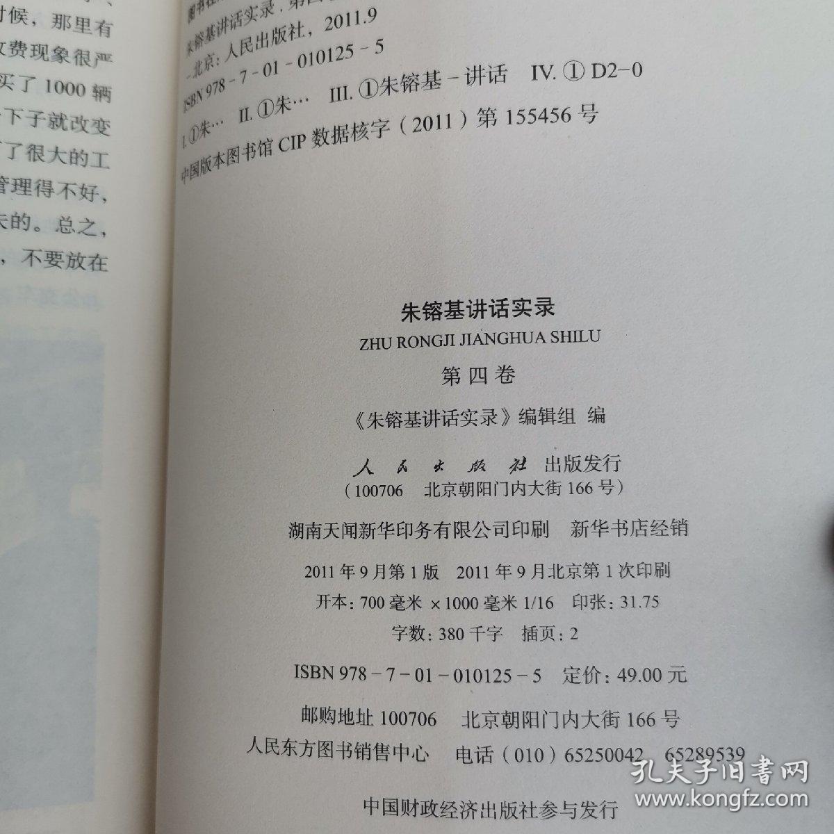 朱镕基讲话实录 全四卷（全是正版一印）（小16开A220312）(小16开10)