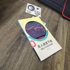 走入迷宮不迷