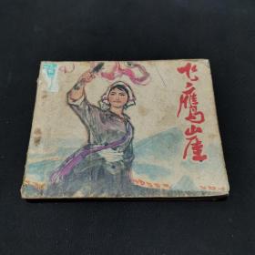 飞鹰崖-广东版精品连环画 绘画精美一版一印