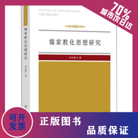 儒家教化思想研究 9787520329156