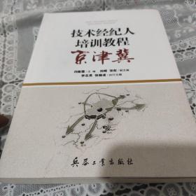技术经纪人培训教程:京津冀
