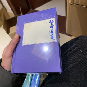 警世通言（上下中国古典小说藏本精装插图本）