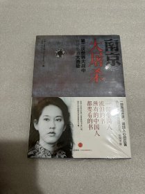 南京大屠杀：第二次世界大战中被遗忘的大浩劫（塑封未拆封）