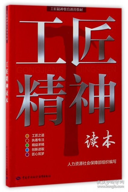 工匠精神读本(工匠精神教育通用教材)