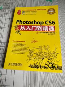 Photoshop CS6实战从入门到精通(超值版)无光盘