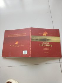 北京市行政区划图志：1949年-2006年