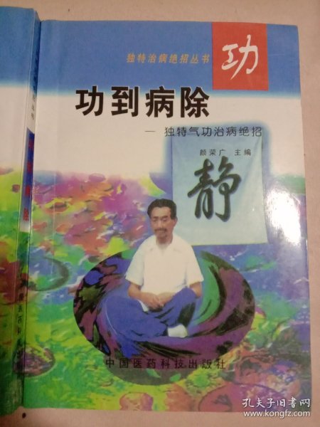 功到病除:独特气功治病绝招(本书内页盖有北京市卫生局审用印章等及 方济堂使用大印章， 品如图详看)具有收藏价值。